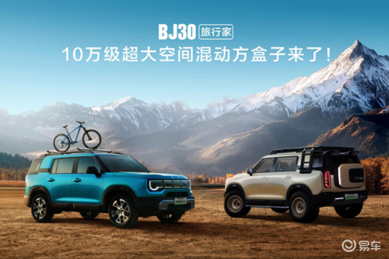 10.29万元起，北京越野BJ30旅行家开启预售