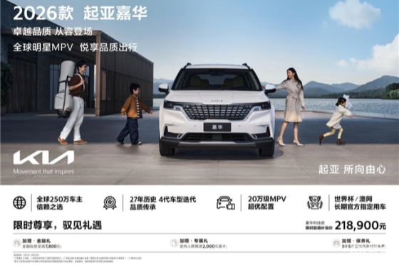 2026款起亚嘉华上市 豪华科技款限时218900元