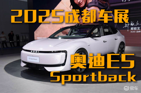 2025成都车展：奥迪E5 Sportback值得买吗？