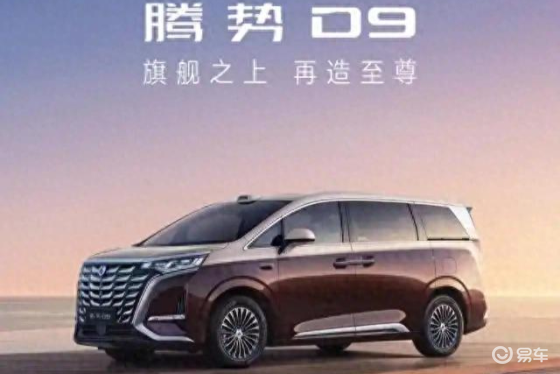 售价31.98万元起！腾势全新 D9正式上市