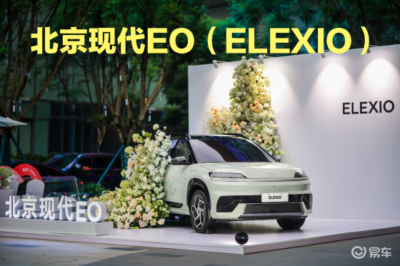 北京现代EO（ELEXIO）首秀成都，演绎满分浪漫告白