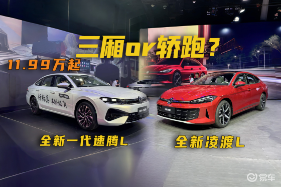 手握15万预算，全新一代速腾L VS 全新凌渡L怎么选？