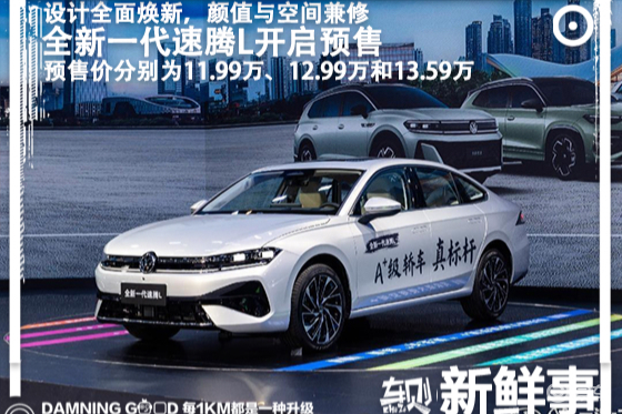 11.99万起！一汽-大众全新一代速腾L预售，9月上市