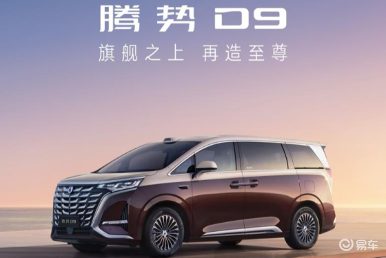 腾势D9至尊版领航，加推4款型正式上市！