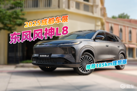 限时置换价11.39万起，东风风神L8哪个配置更划算？