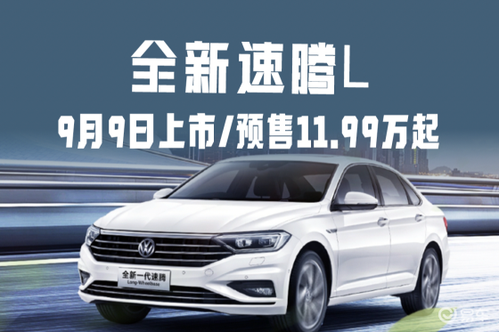 一汽-大众全新速腾L将于9月9日上市，预售11.99万起