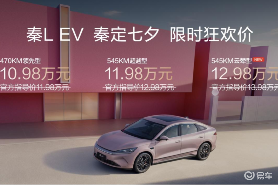 秦L EV限时10.98万元起 同时上新云辇型