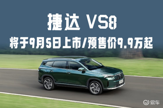 捷达VS8将于9月5日上市：预售价9.9万起
