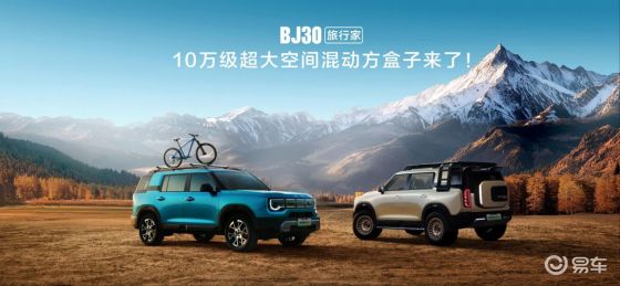 2025成都车展必看BJ30旅行家10.29万起开启预售