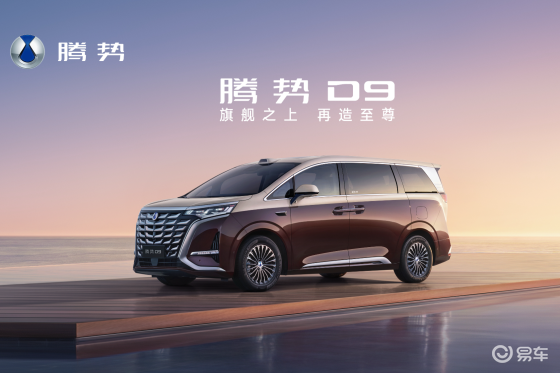 腾势D9成都车展加推四款新车型 持续领跑新能源MPV市场