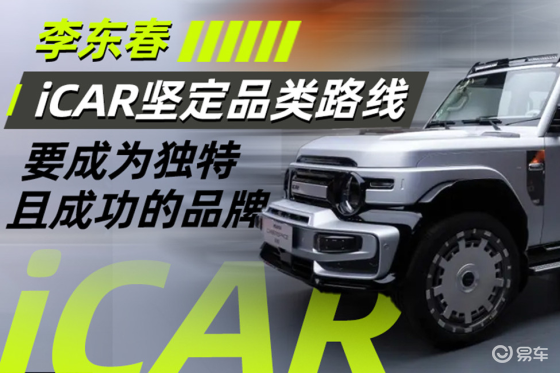 李东春：iCAR坚定品类路线，要成为独特且成功的品牌