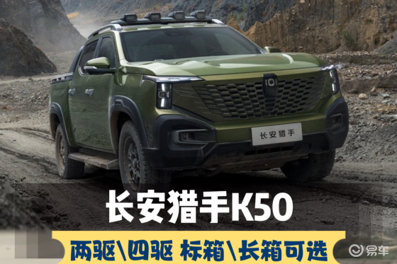 12.79万增程皮卡 长安猎手K50两驱\四驱标箱\长箱