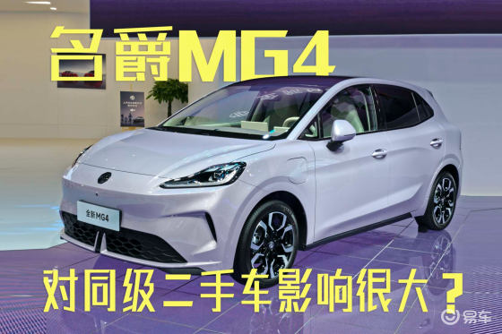 名爵MG4新款登场，同级二手车市场要变天？