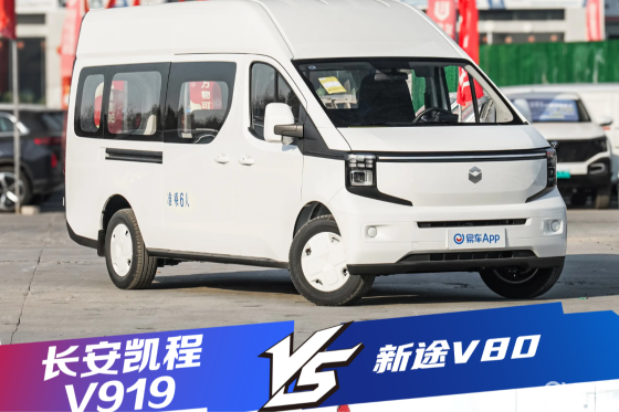 5年省出一辆车 长安凯程V919对比新途V80