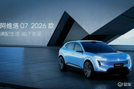 2026款阿维塔07预售，52度只给增程顶配？