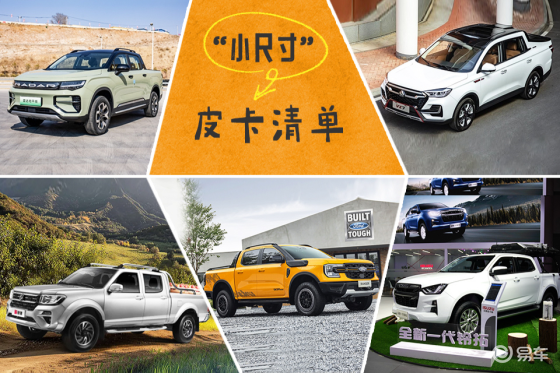 大货箱进城太憋屈？这份“小尺寸”皮卡清单请收好！