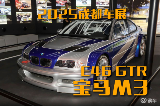 2025成都车展：宝马M3 E46 GTR原型车复刻版