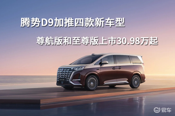 腾势D9加推四款新车型，尊航版和至尊版上市30.98万起