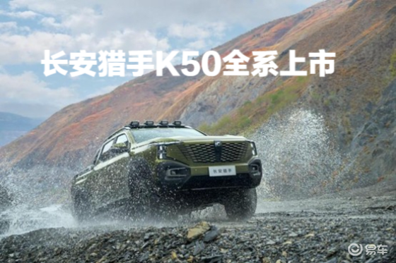 超长续航+强悍动力，长安猎手K50上市，12.79万元起