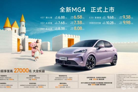 全新MG4售价6.58万元-9.98万元