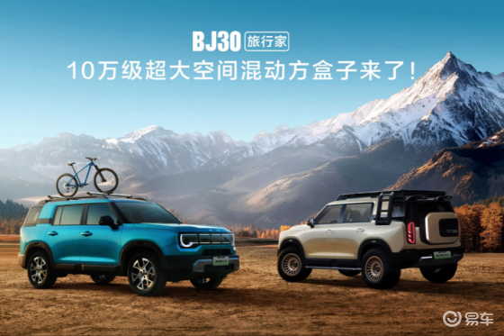 2025成都车展BJ30旅行家！10.29万元起开启预售
