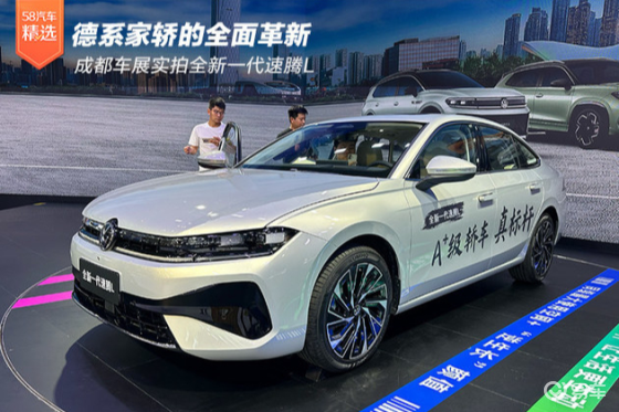德系家轿的全面革新 成都车展实拍全新一代速腾L