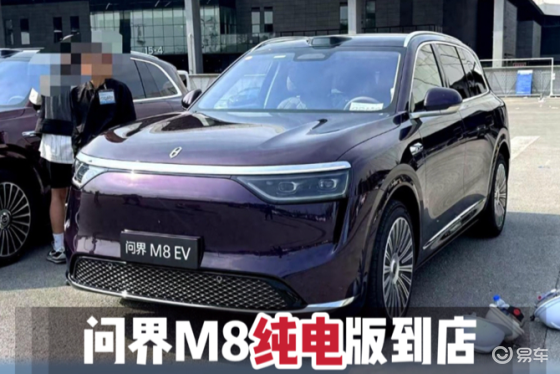 问界M8纯电版实车曝光，售价35.98万元起
