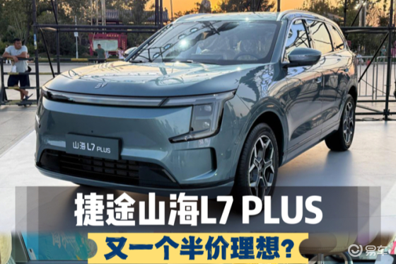比宋L DM还香？捷途山海L7 PLUS来了