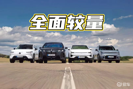 4款纯电SUV争夺全能选手！精密、实用、激进还是保守？