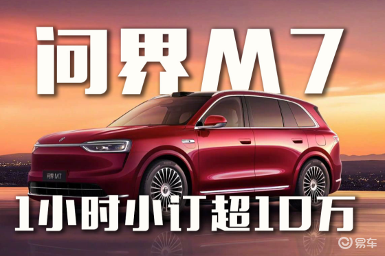 预售价28.8万起！全新问界M7凭什么这么火？