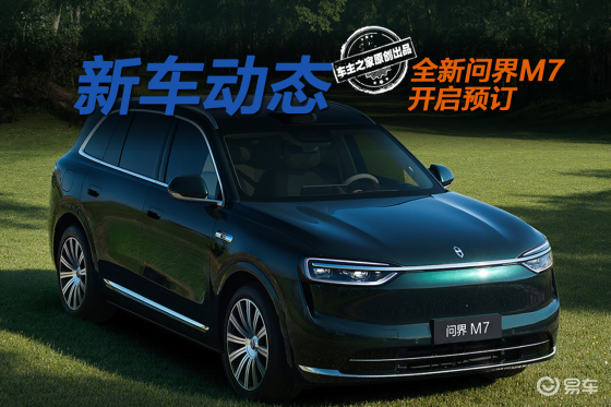 全新问界M7预售28.8万起 比问界M8便宜近十万！