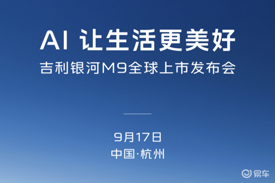 AI 让生活更美好 吉利银河M9将于9月17日全球上市