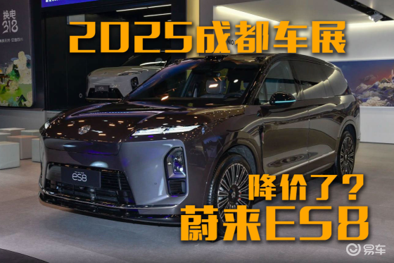 2025成都车展：全新蔚来ES8比现款车便宜10万左右？