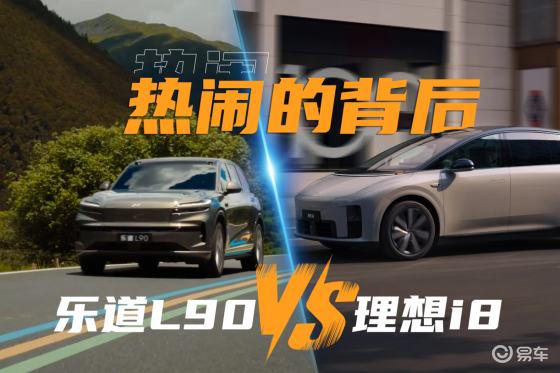 论乐道L90与理想i8：热闹背后我看到的是这些