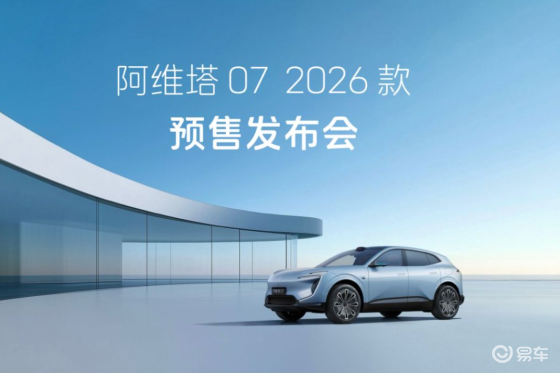 高配平权，入门即享！阿维塔07 2026款开启预售