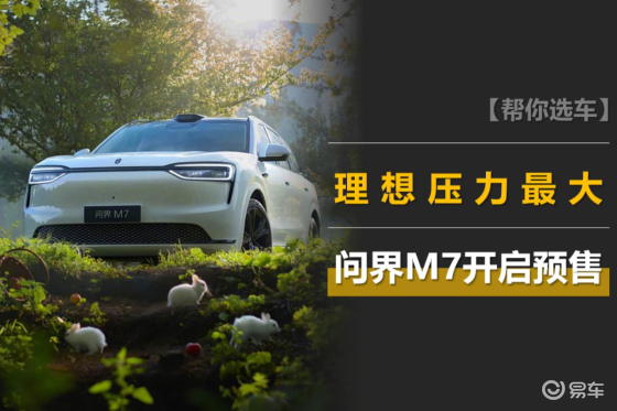 问界M7预售：43分钟订单破10万，理想压力最大？