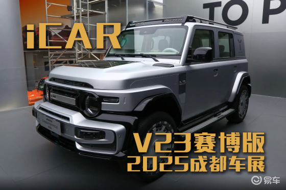 2025成都车展：iCAR V23赛博版正式亮相