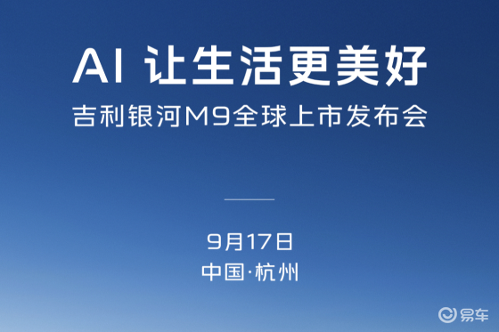 AI让生活更美好 吉利银河M9将于9月17日正式全球上市