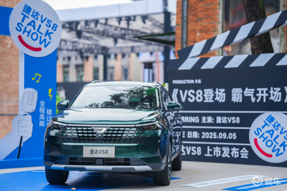 德系品质再进阶！捷达VS8首耀登场，实力演绎用户价值​