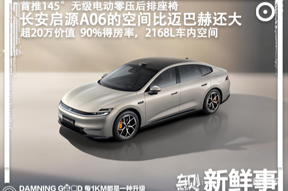 长安启源A06全球首秀：激光雷达+800V+6C闪送！