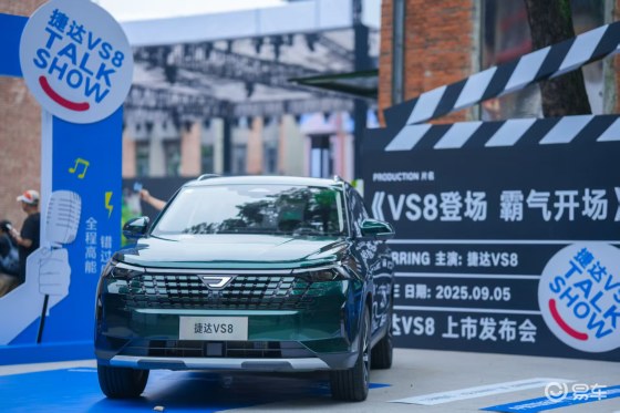德系品质再进阶！捷达VS8首耀登场，实力演绎用户价值