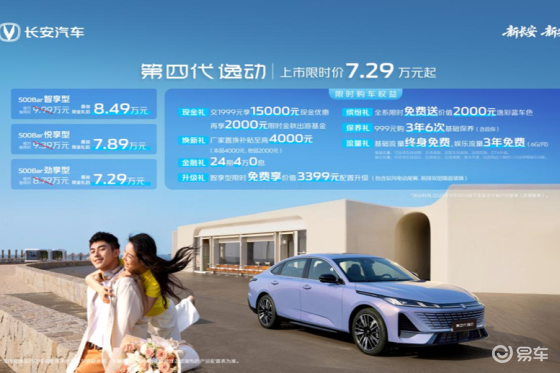 全球家轿市场智慧选择长安第四代逸动上市，7.29万元起！