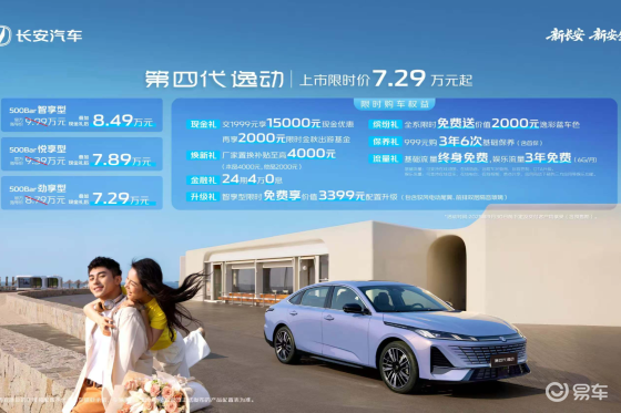 第四代逸动上市限时价7.29万元起更超值