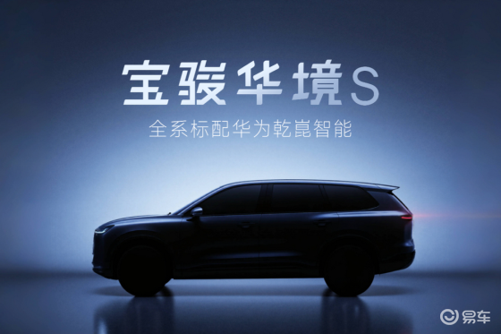 上汽通用五菱与华为深化合作，合作首款车型宝骏华境S首次曝