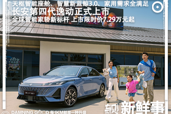 上市限时价仅7.29万元起！全面解读长安第四代逸动！