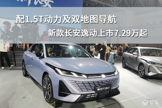 配1.5T动力及双地图导航，新款长安逸动上市7.29万起