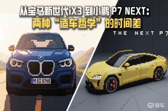 从新世代iX3 到 P7 NEXT：两种造车哲学的时间差