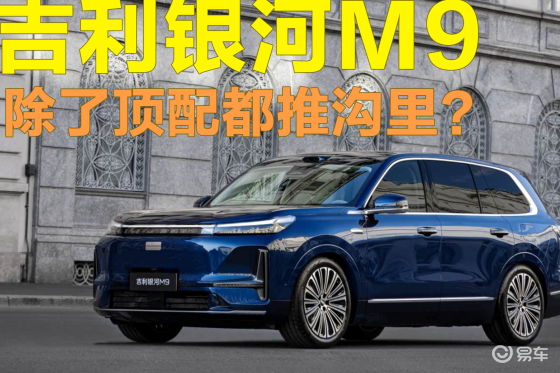 预售19.38万起，吉利银河M9除了顶配都推沟里？