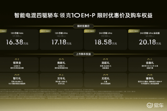 智能电混四驱轿车领克10 EM-P上市