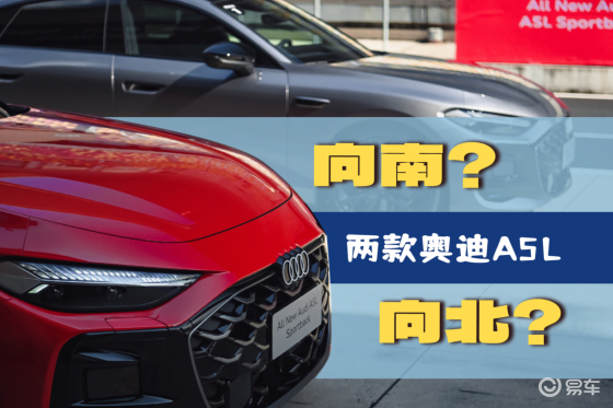 向北or向南？两款奥迪A5L哪款更令人心动